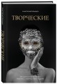 Творческие. Как долго и эффективно работать с творческими людьми