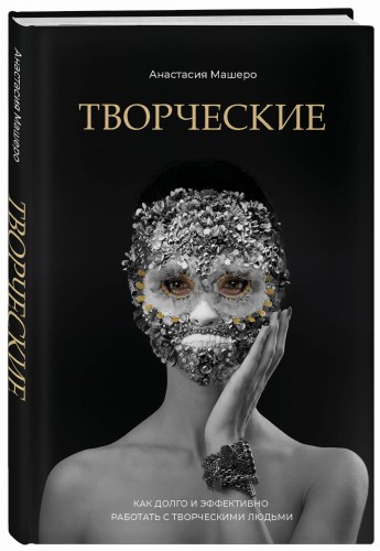 Творческие. Как долго и эффективно работать с творческими людьми