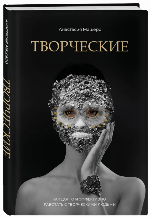 Творческие. Как долго и эффективно работать с творческими людьми