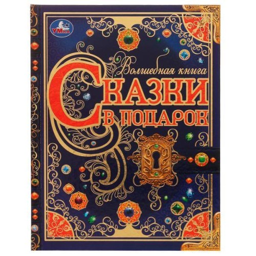 Сказки в подарок. Волшебная книга. Братья Гримм, Г. Х. Андерсен, Ш. Перро. 224 стр. Умка в кор.6шт