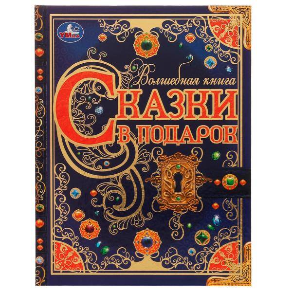 Сказки в подарок. Волшебная книга. Братья Гримм, Г. Х. Андерсен, Ш. Перро. 224 стр. Умка в кор.6шт