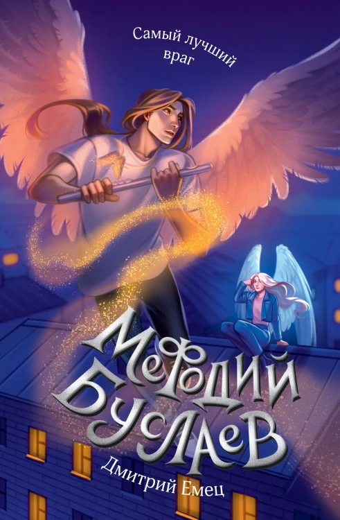 Самый лучший враг (#19)
