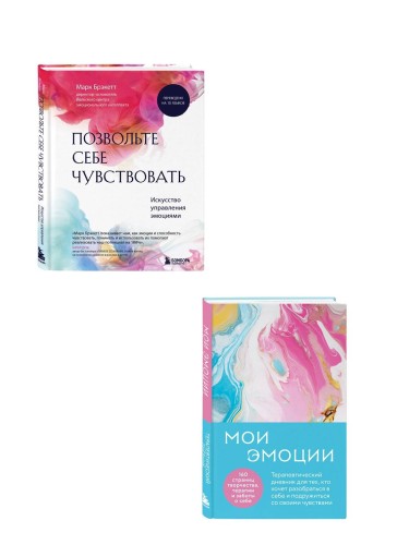 Комплект из 2-х книг для понимания своих эмоций: Мои эмоции. Терапевтический дневник для тех, кто хочет разобраться в себе и подружиться со своими чувствами + Позвольте себе чувствовать. Искусство управления эмоциями (ИК)