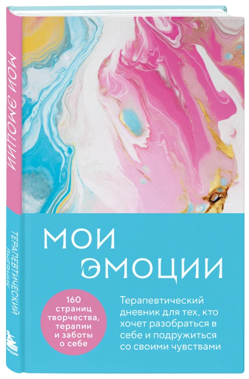 Комплект из 2-х книг для понимания своих эмоций: Мои эмоции. Терапевтический дневник для тех, кто хочет разобраться в себе и подружиться со своими чувствами + Позвольте себе чувствовать. Искусство управления эмоциями (ИК)