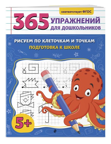 Рисуем по клеточкам и точкам. Подготовка к школе