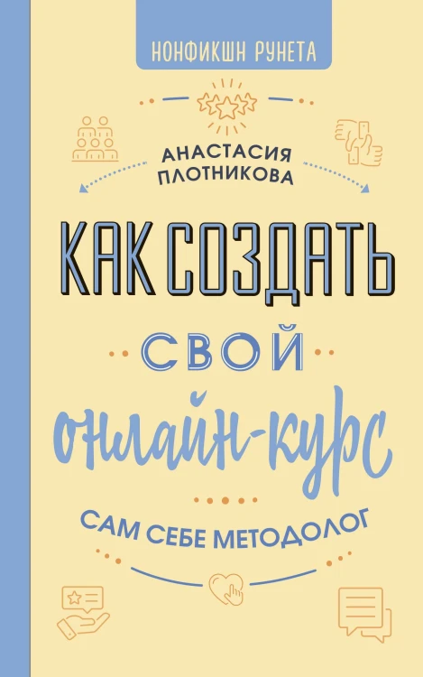 Как создать свой онлайн-курс, или Сам себе методолог