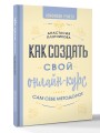 Как создать свой онлайн-курс, или Сам себе методолог
