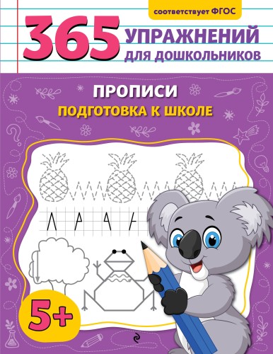 Прописи. Подготовка к школе