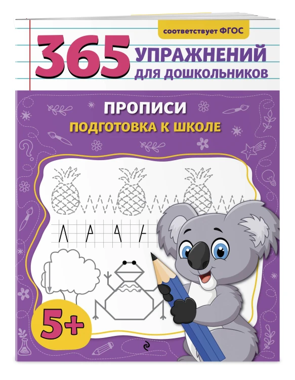Прописи. Подготовка к школе