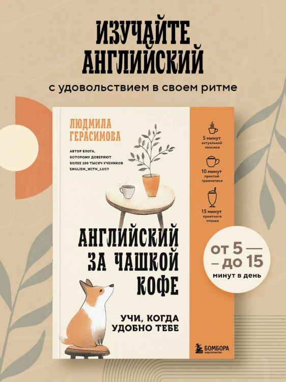 Английский за чашкой кофе. Учи, когда удобно тебе