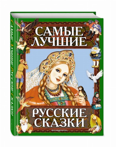 Самые лучшие русские сказки