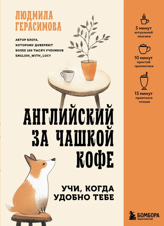 Английский за чашкой кофе. Учи, когда удобно тебе