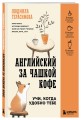 Английский за чашкой кофе. Учи, когда удобно тебе