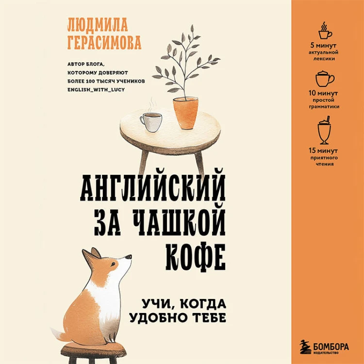 Английский за чашкой кофе. Учи, когда удобно тебе