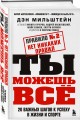Набор из 2-х книг Мильштейна Д.: Правило №1 - никогда не быть №2 + Правило №2 - нет никаких правил (ИК)