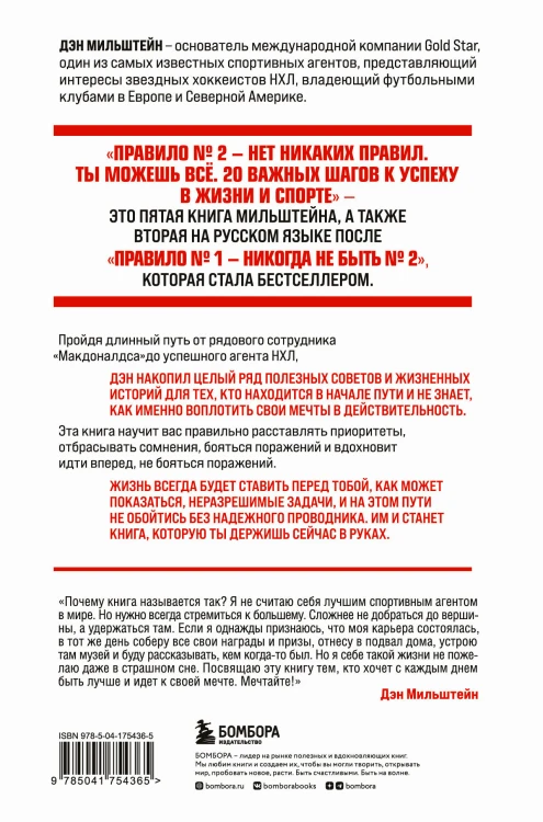 Набор из 2-х книг Мильштейна Д.: Правило №1 - никогда не быть №2 + Правило №2 - нет никаких правил (ИК)