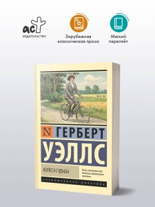 Колеса судьбы
