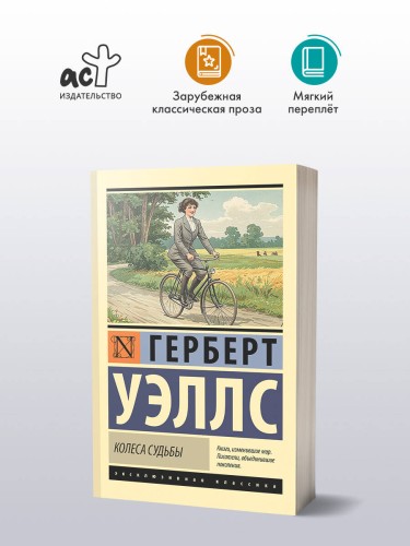 Колеса судьбы