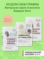 Набор из 3-х книг: Синдром хорошей девочки+Исцели свои травмы+Любить его, не теряя себя (ИК)