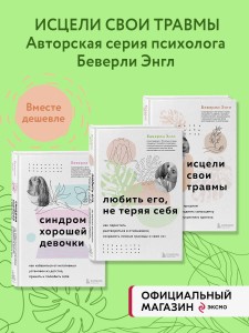 Набор из 3-х книг: Синдром хорошей девочки+Исцели свои травмы+Любить его, не теряя себя (ИК)
