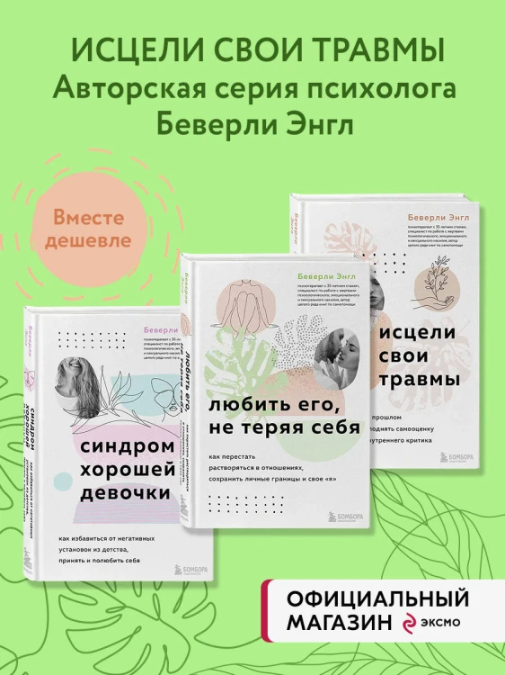 Набор из 3-х книг: Синдром хорошей девочки+Исцели свои травмы+Любить его, не теряя себя (ИК)