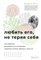Набор из 3-х книг: Синдром хорошей девочки+Исцели свои травмы+Любить его, не теряя себя (ИК)