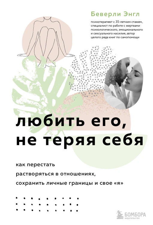 Набор из 3-х книг: Синдром хорошей девочки+Исцели свои травмы+Любить его, не теряя себя (ИК)