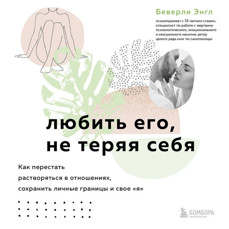 Набор из 3-х книг: Синдром хорошей девочки+Исцели свои травмы+Любить его, не теряя себя (ИК)
