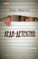 Леди-детектив: роман