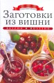 Заготовки из вишни
