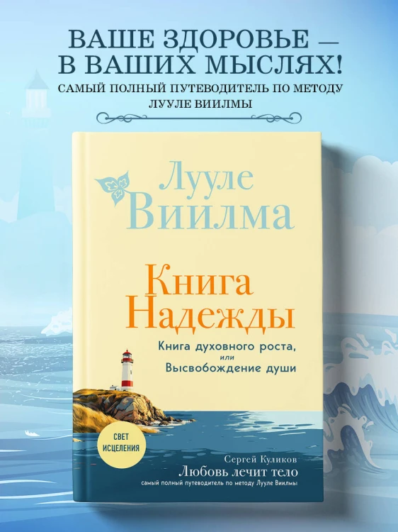 Книга надежды. Книга духовного роста, или Высвобождение души. Лууле Виилма. Любовь лечит тело: самый полный путеводитель по методу Лууле Виилмы (новое оформление)