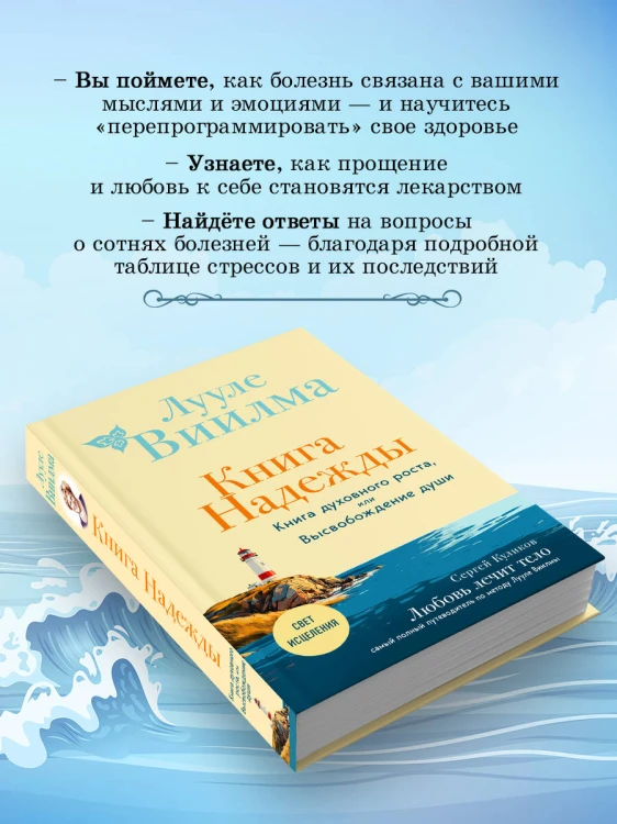 Книга надежды. Книга духовного роста, или Высвобождение души. Лууле Виилма. Любовь лечит тело: самый полный путеводитель по методу Лууле Виилмы (новое оформление)