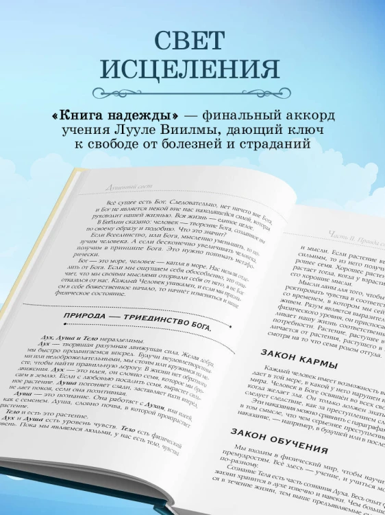 Книга надежды. Книга духовного роста, или Высвобождение души. Лууле Виилма. Любовь лечит тело: самый полный путеводитель по методу Лууле Виилмы (новое оформление)