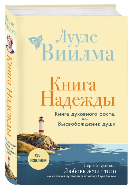Книга надежды. Книга духовного роста, или Высвобождение души. Лууле Виилма. Любовь лечит тело: самый полный путеводитель по методу Лууле Виилмы (новое оформление)