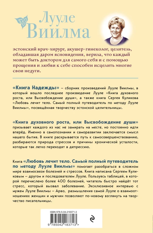 Книга надежды. Книга духовного роста, или Высвобождение души. Лууле Виилма. Любовь лечит тело: самый полный путеводитель по методу Лууле Виилмы (новое оформление)