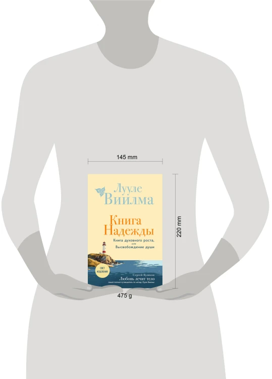Книга надежды. Книга духовного роста, или Высвобождение души. Лууле Виилма. Любовь лечит тело: самый полный путеводитель по методу Лууле Виилмы (новое оформление)