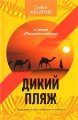 Дикий пляж. Афлатуни С.