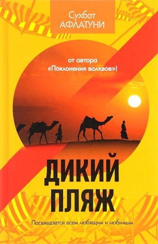 Дикий пляж. Афлатуни С.