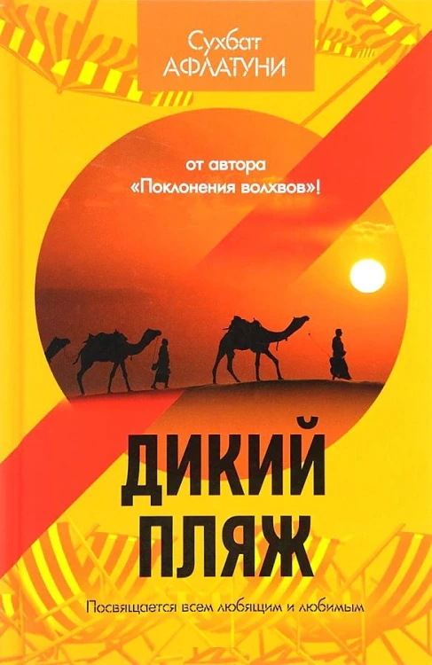 Дикий пляж. Афлатуни С.
