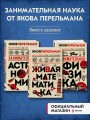 Комплект из 3-х книг: Веселая наука с Яковом Перельманом (ИК)