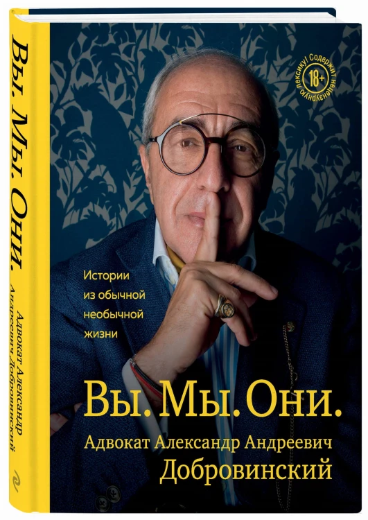 Вы. Мы. Они. Адвокат Александр Андреевич Добровинский