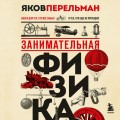 Комплект из 3-х книг: Веселая наука с Яковом Перельманом (ИК)