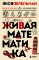 Комплект из 3-х книг: Веселая наука с Яковом Перельманом (ИК)