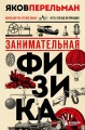 Комплект из 3-х книг: Веселая наука с Яковом Перельманом (ИК)