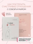 Комплект из 2х книг: С тобой я дома + Я не могу без тебя (ИК)
