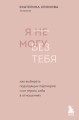 Комплект из 2х книг: С тобой я дома + Я не могу без тебя (ИК)