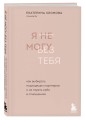 Комплект из 2х книг: С тобой я дома + Я не могу без тебя (ИК)