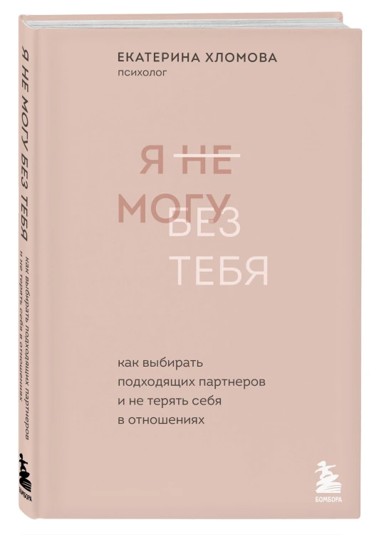 Комплект из 2х книг: С тобой я дома + Я не могу без тебя (ИК)