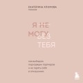Комплект из 2х книг: С тобой я дома + Я не могу без тебя (ИК)