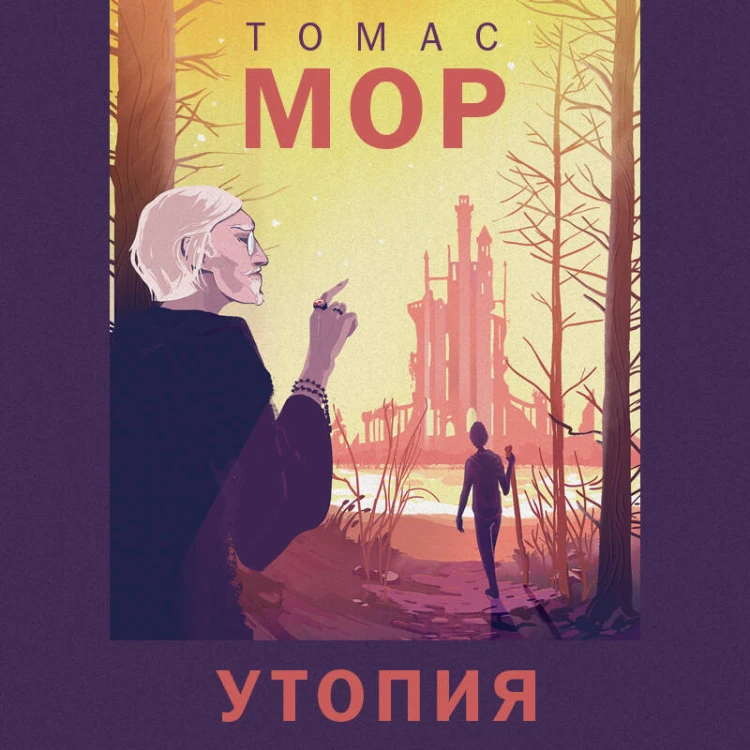 Утопия